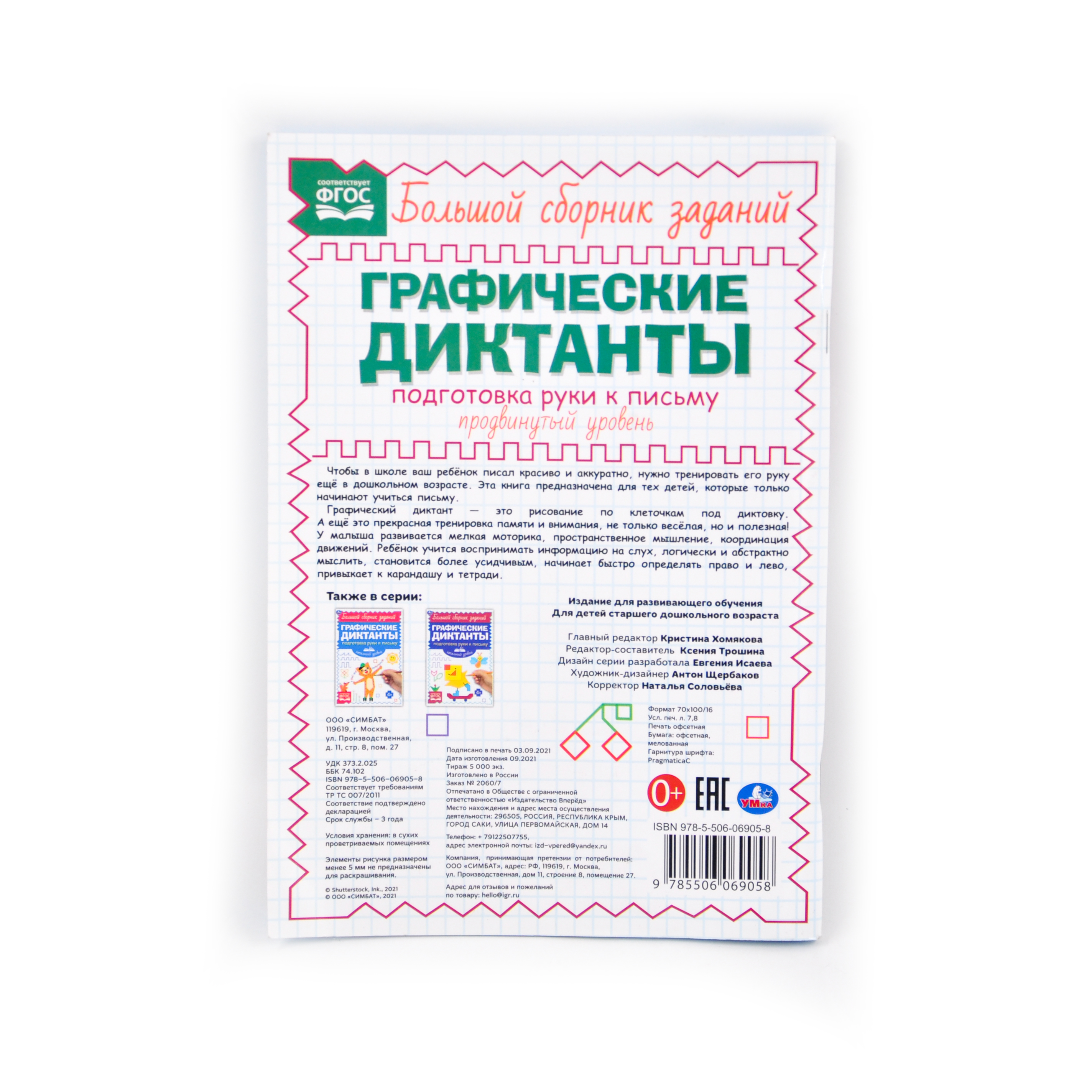 Подготовка руки к письму. Продвинутый уровень. Графические диктанты. 165х235мм 96стр. Умка