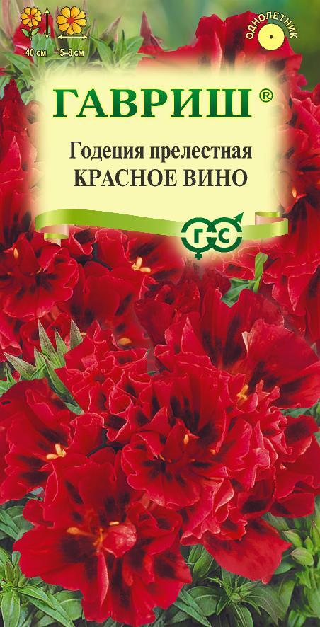 Семена Годеция Красное вино, махровая* 0,05г 