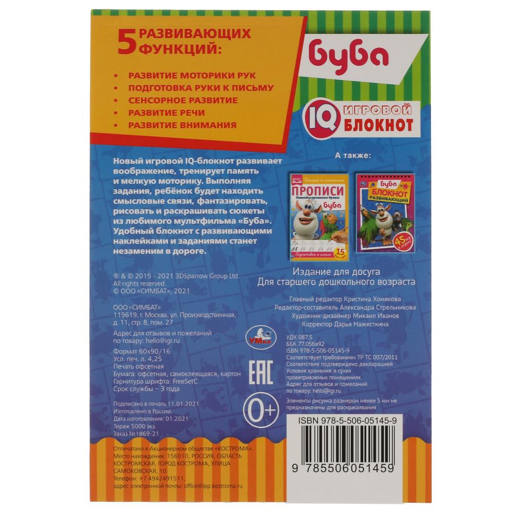 Буба Игровой IQ блокнот. 145х210 мм. 64 стр. + 35 наклеек. Умка 