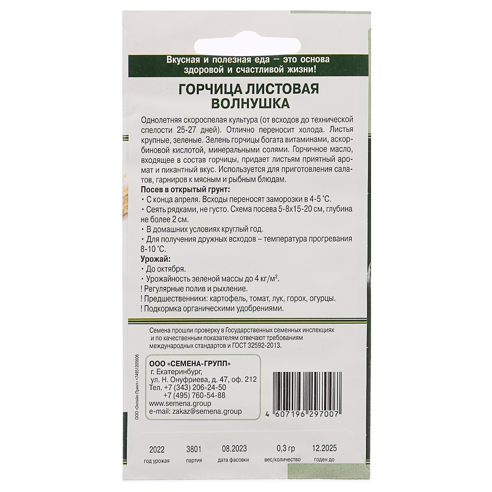 Семена Горчица листовая 0,3 г