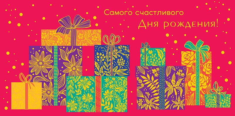 Открытка Самого счастливого Дня рождения