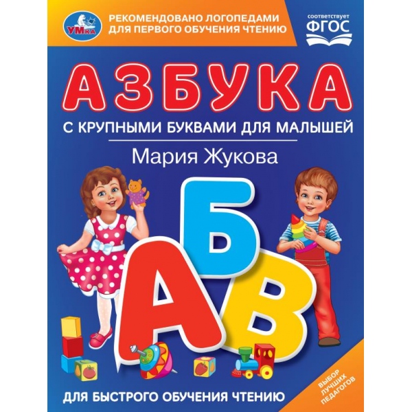 Азбука с крупными буквами для малышей. М.А.Жукова. (Книга с крупными буквами). Умка 