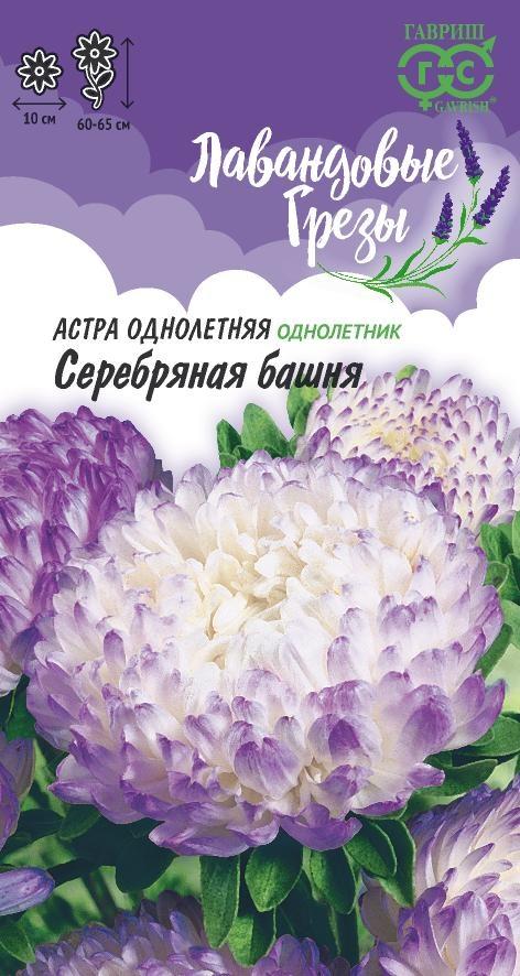 Семена Астра Серебряная башня, (пионовидная лиловая) 0,3 г серия Лавандовые грёзы 