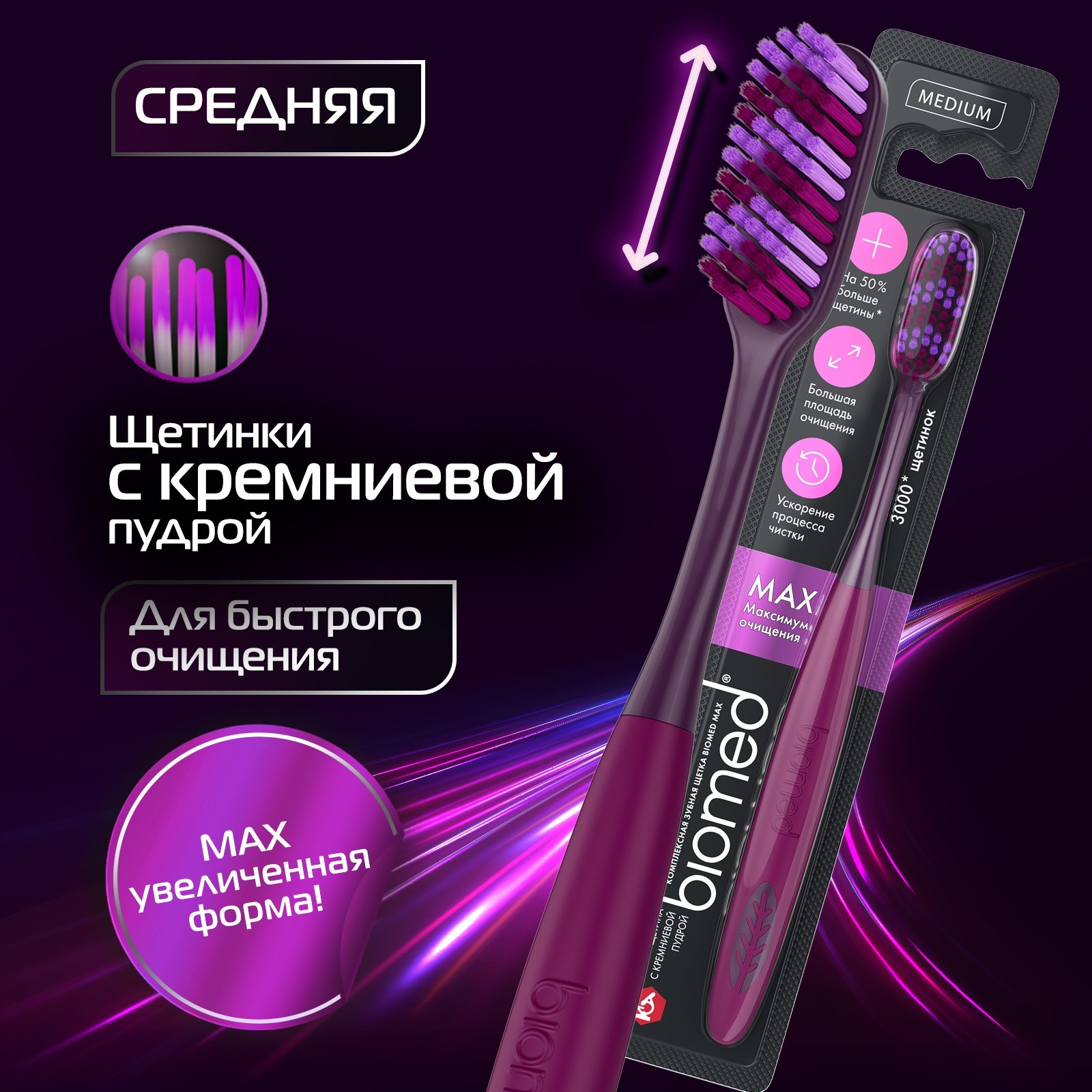 Зубная щетка BioMed Max Медиум, комплексная