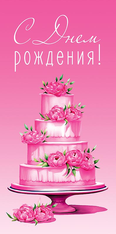 Открытка С Днем Рождения!