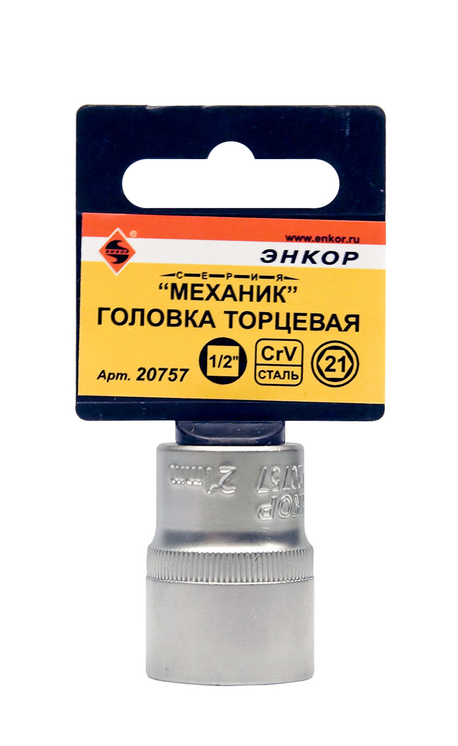 Головка торцевая 6-ти гранная (21 мм; 1/2") Энкор