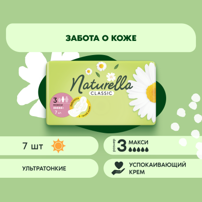 Прокладки гигиенические ароматизированные NATURELLA Classic Camomile Maxi Single 7шт