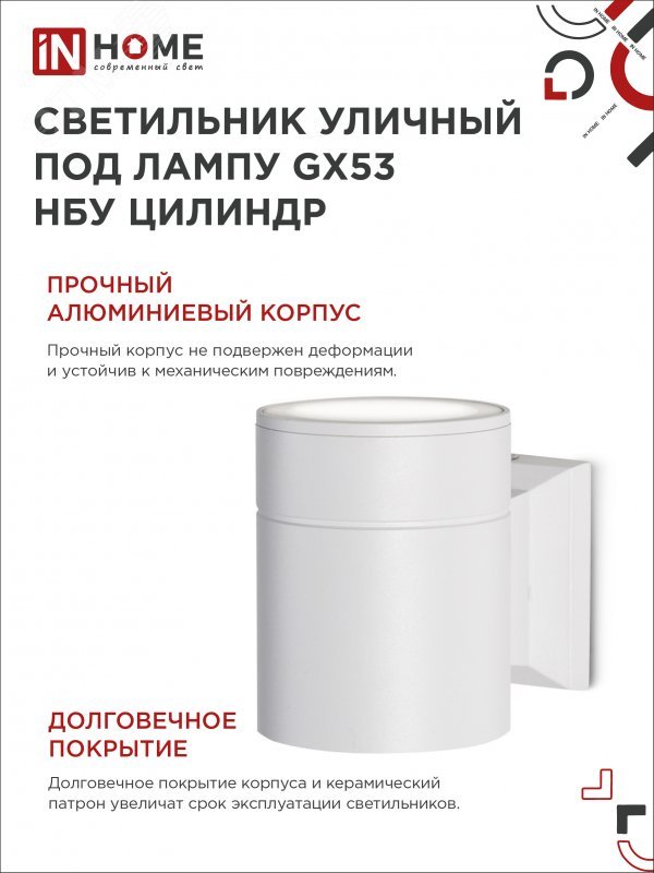 Светильник GX53S-1W-Цилиндр GX53 IP65 230В уличный односторон. подсветка бел. IN HOME 4690612023502