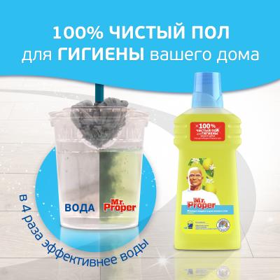 Моющая жидкость для полов и стен MR PROPER  Лимон 500 мл