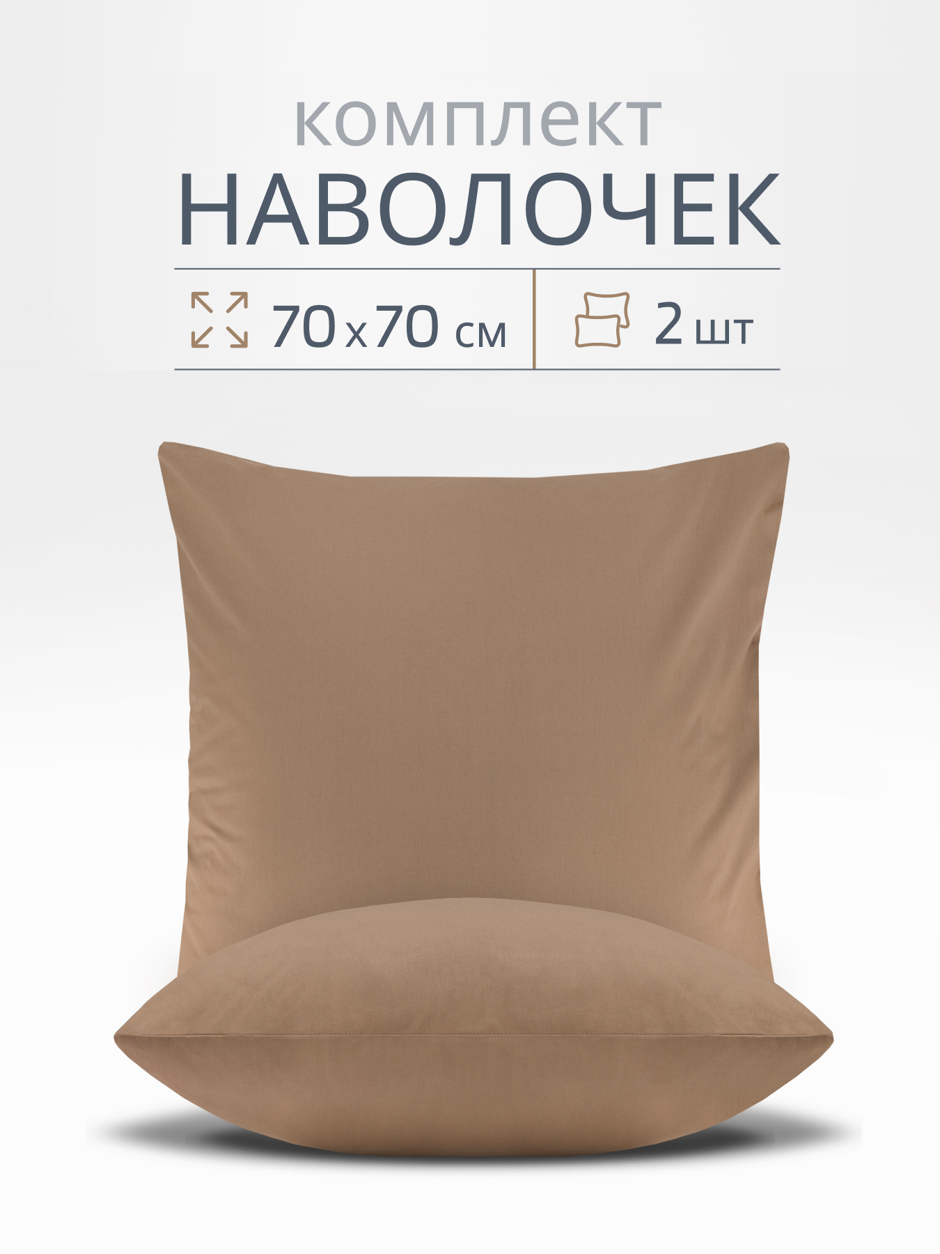 Комплект наволочек 50*70 Монохром м402.20.21кSM 4666-1