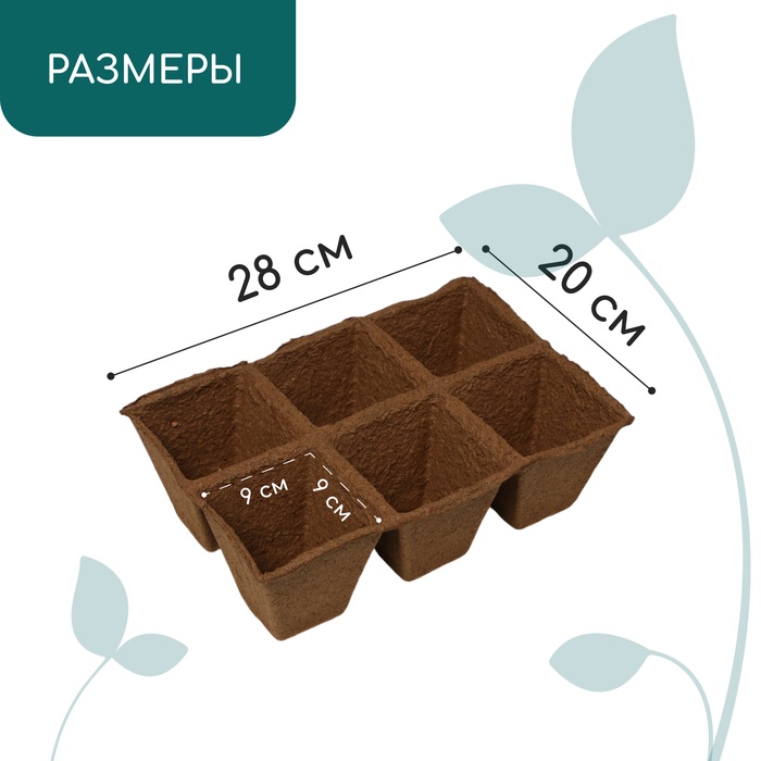 Торфяная кассета 6 ячеек (9 х 9 см), 400 мл