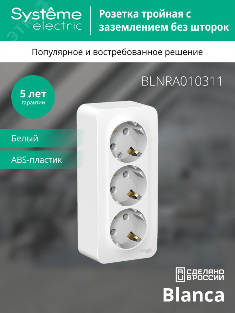  Розетка наружная 3-я с заземлением без шторок с изолирующей пластиной 16А, 250В, белый BLANCA