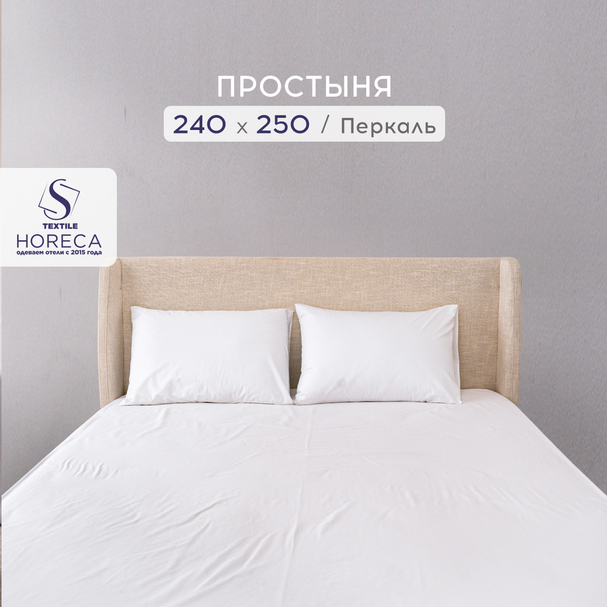 Простыня HORECA 240*250 Перкаль отб 250