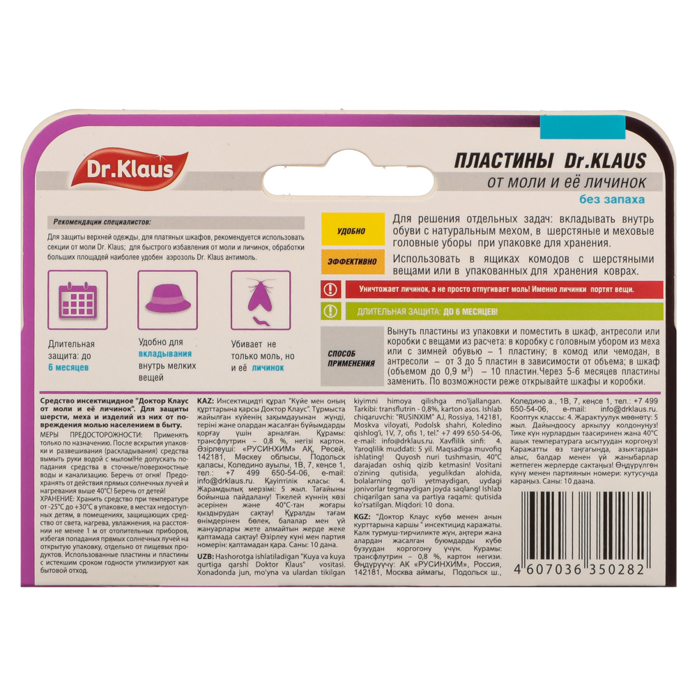 Пластины от моли DR.KLAUS без запаха, к/к, 10 шт