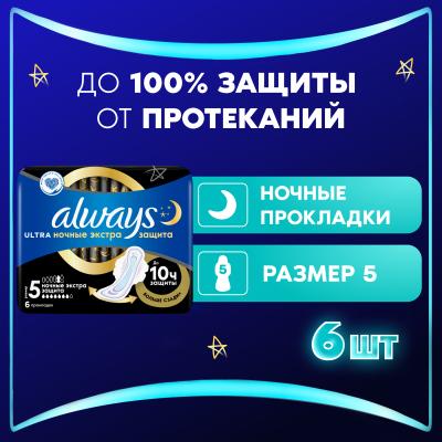 Прокладки гигиенические ароматизированные ALWAYS Ultra Night экстра защита Single 6шт