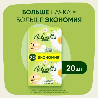 Прокладки гигиенические ароматизированные NATURELLA Ultra Camomile Normal Duo 20шт Преп кор