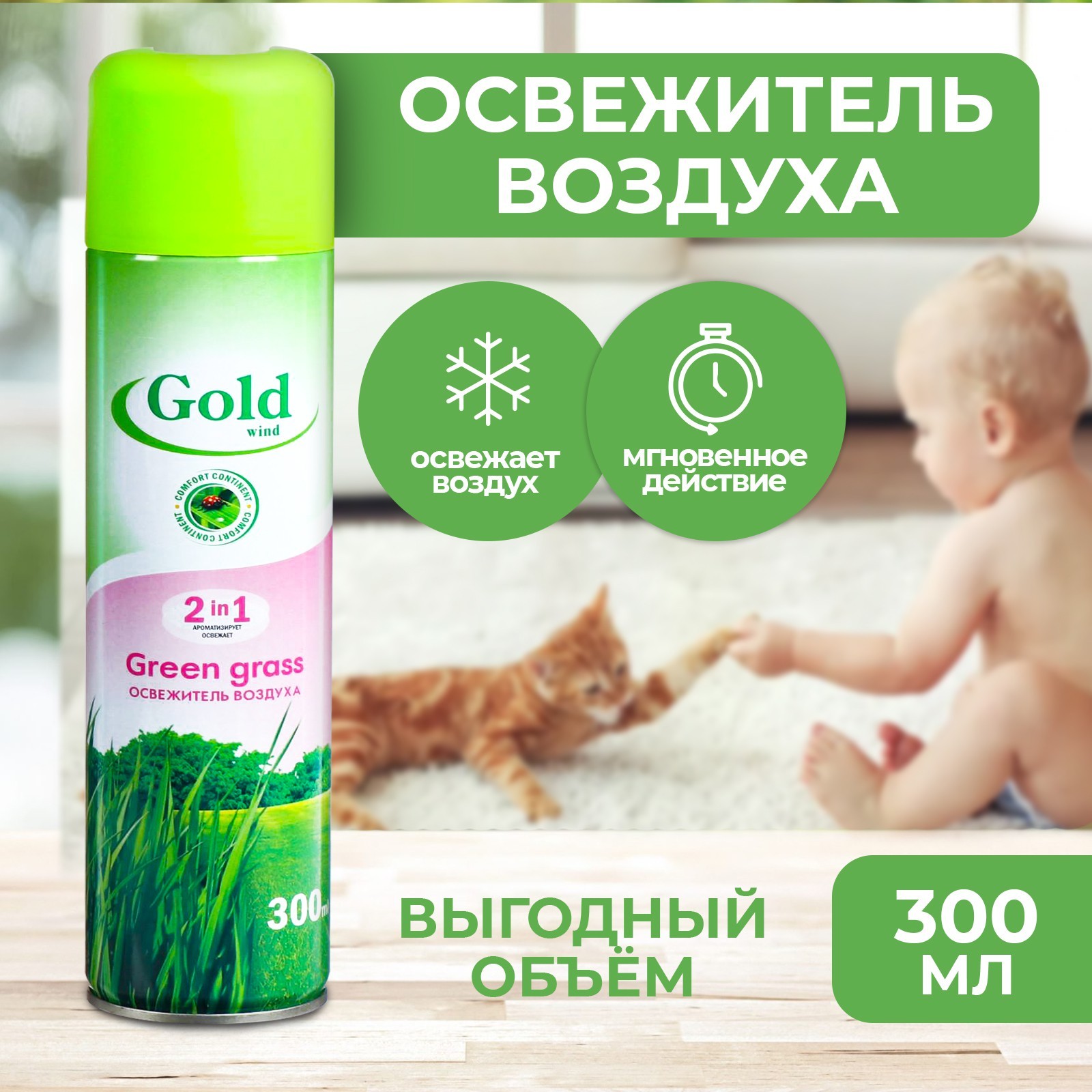 Освежитель воздуха Gold Wind 300 мл, Скошенная Трава/Grin Grass