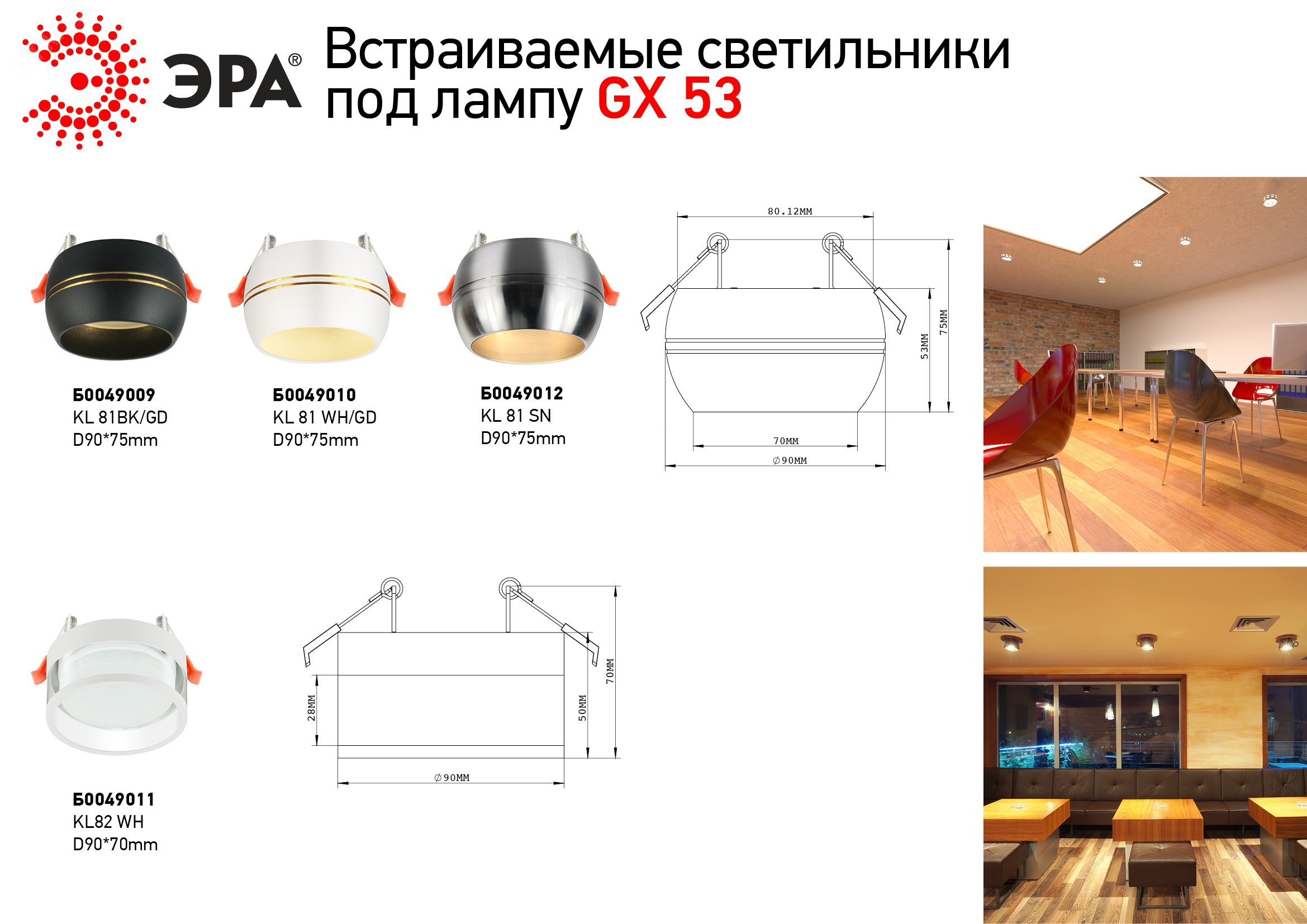 Светильник KL81 WH/GD встраив. под лампу GX53 бел./зол. ЭРА Б0049010