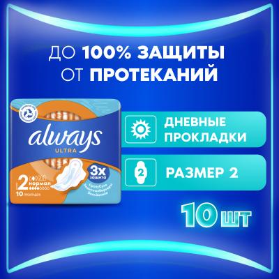 Прокладки гигиенические ароматизированные ALWAYS Ultra Normal Single 10шт