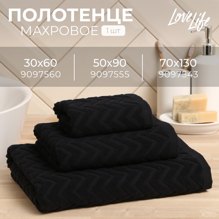 Полотенце махровое LoveLife "Zig-Zag" 30*60 см, черный,100% хл, 450 гр/м2
