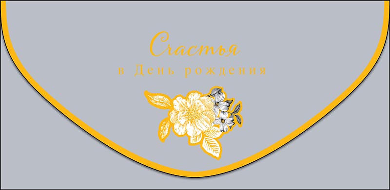 Открытка Счастья в День Рождения