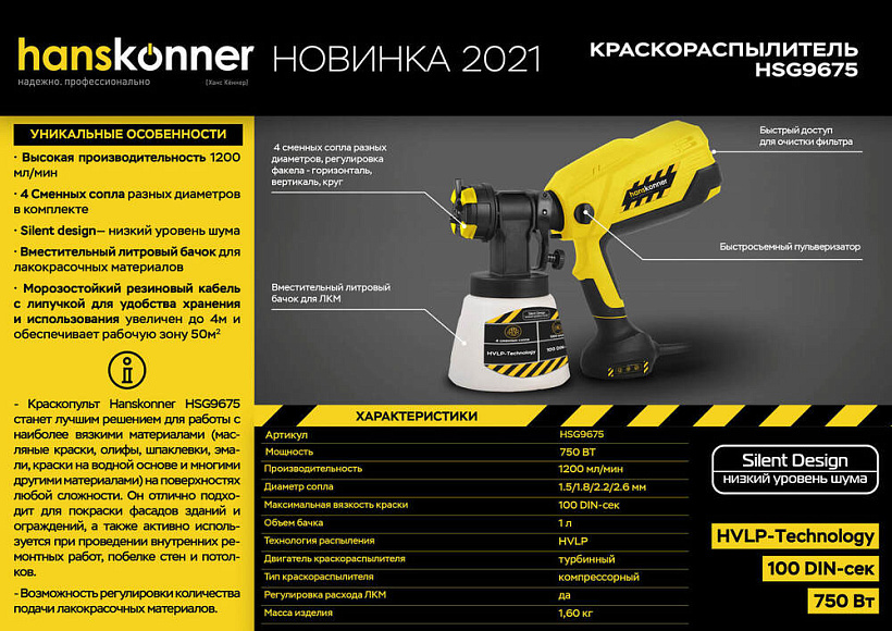 Краскопульт электрический Hanskonner HSG9675