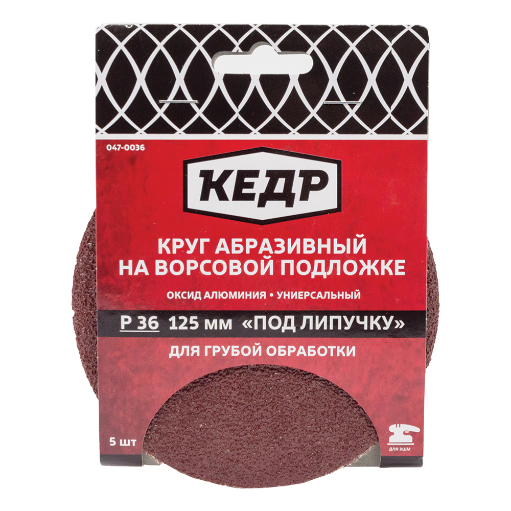 Круг абразивный на ворсовой подложке под липучку Кедр, P 150, 125 мм, 5 шт