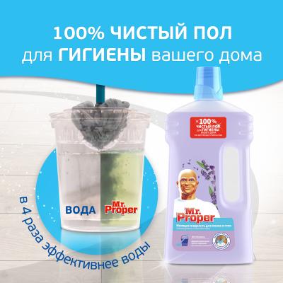 MR PROPER Моющая жидкость для полов и стен Лавандовое Спокойствие 1л