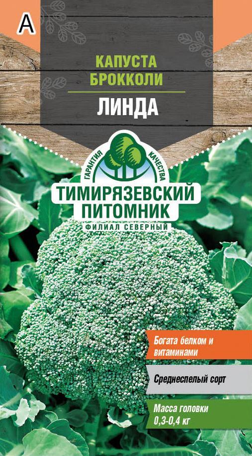 Семена Капуста брокколи Линда Тимирязевский питомник, 0,3 г