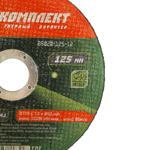 B9020-125-12 Диск отрезной по металлу 125х1,2х22,23 БОЕКОМПЛЕКТ ХХХ