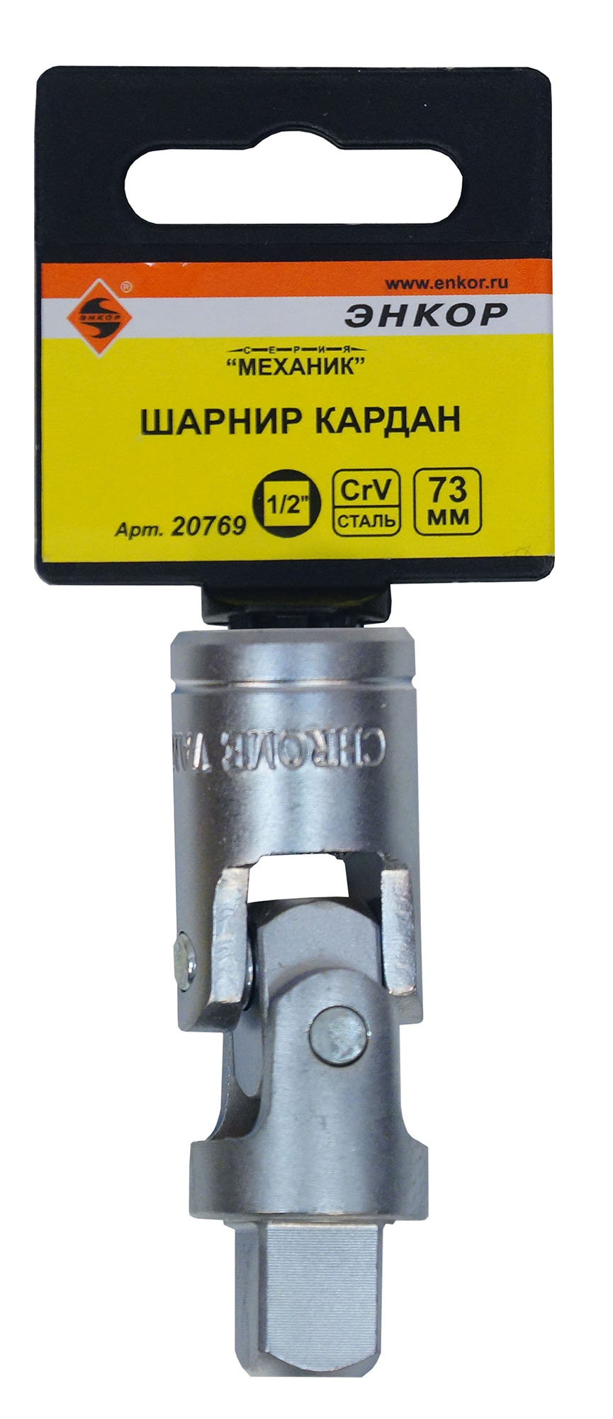 Шарнир кардан 1/2" Энкор