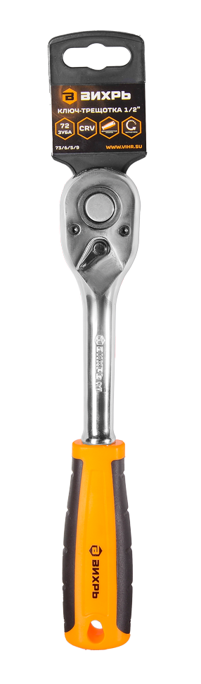 Ключ-трещотка 1/2" 72 зуба Вихрь