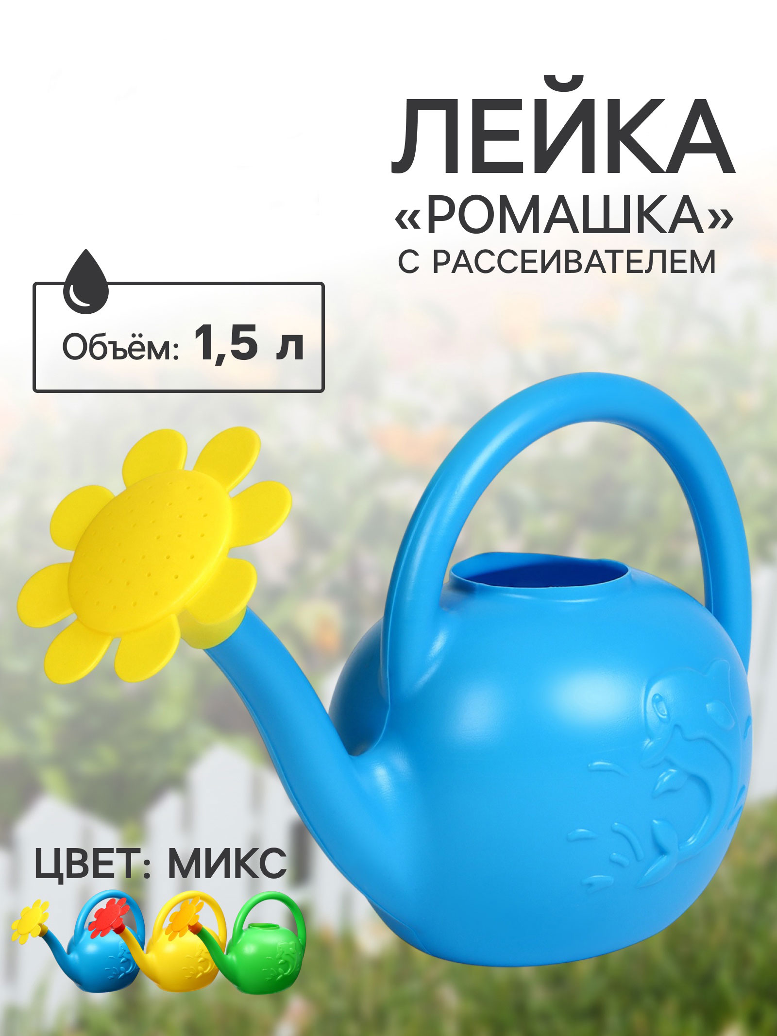Лейка 1,5 л, с рассеивателем, "Ромашка", МИКС