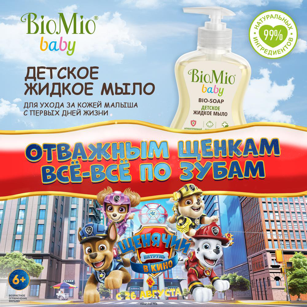 Жидкое мыло детское BioMio Baby Bio-Soap, 300 мл