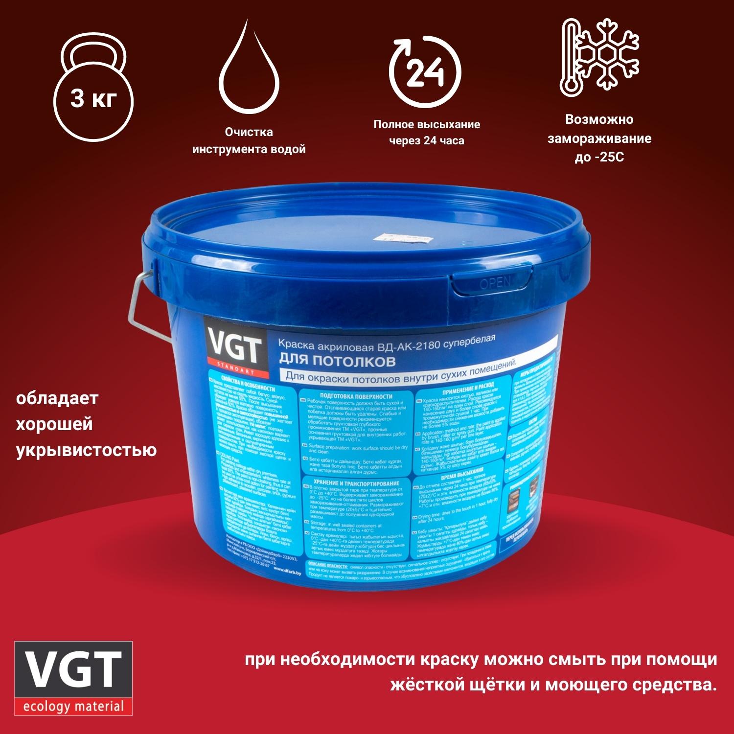 Краска для потолков VGT ВД-АК-2180, супербелая, 3 кг