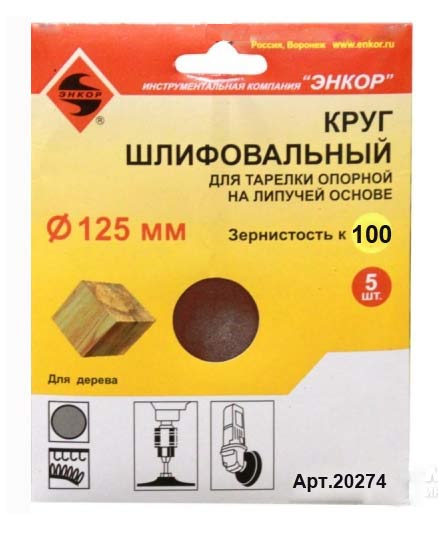Шлифкруги Энкор для опорной тарелки Ø125 мм К 100 5 шт. липучка