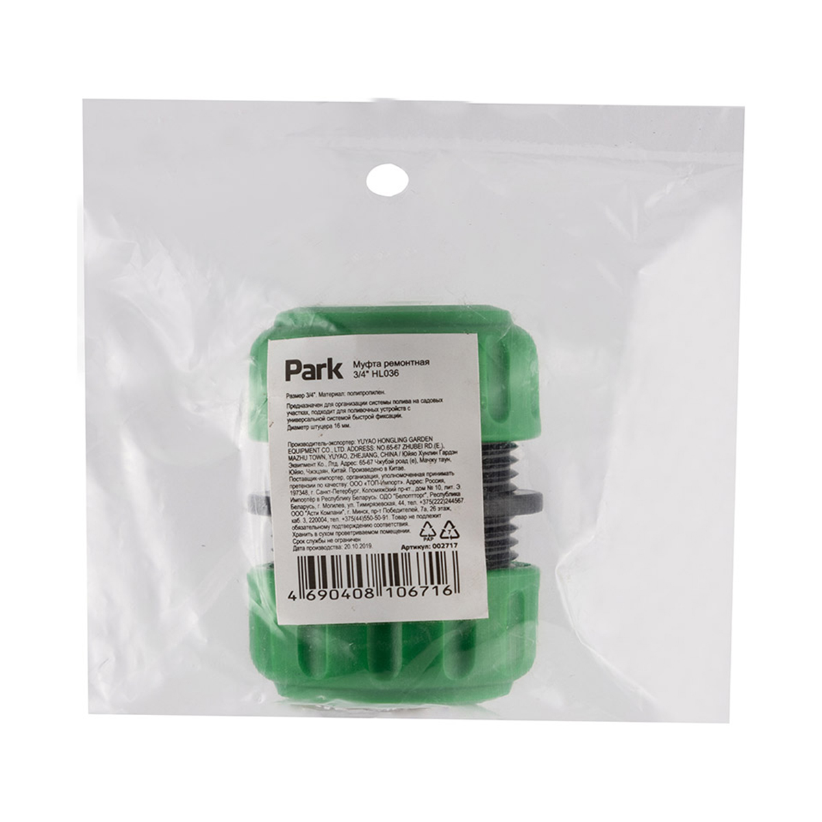 Муфта ремонтная для шлангов Park HL036, 3/4"