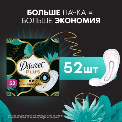 Прокладки гигиенические ежедневные DISCREET Plus Deo Water Lily Plus Trio 52шт