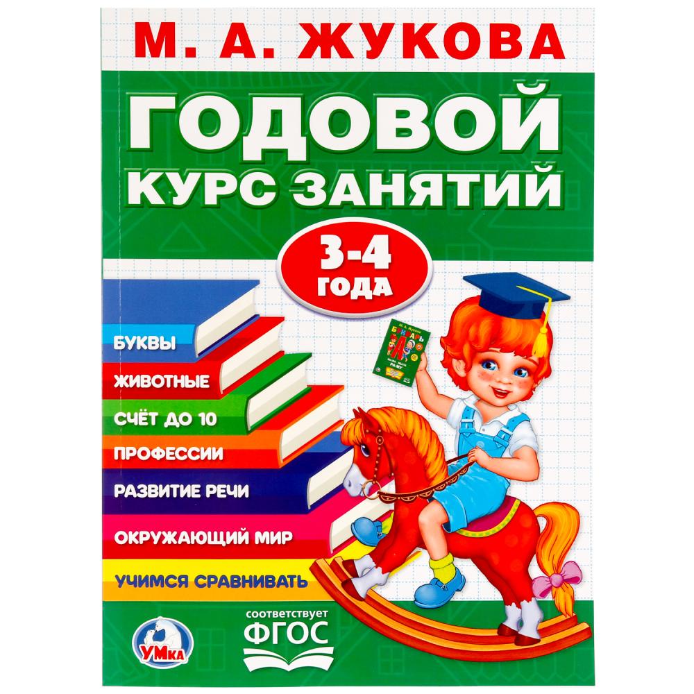 М.А.Жукова. Годовой курс занятий 5-6 лет. (Годовой курс занятий). 205х280мм. 96 стр. Умка 