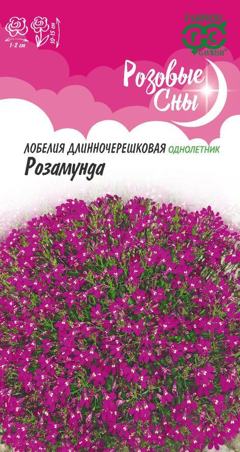 Семена Лобелия Розамунда* 0,01 г серия Розовые сны