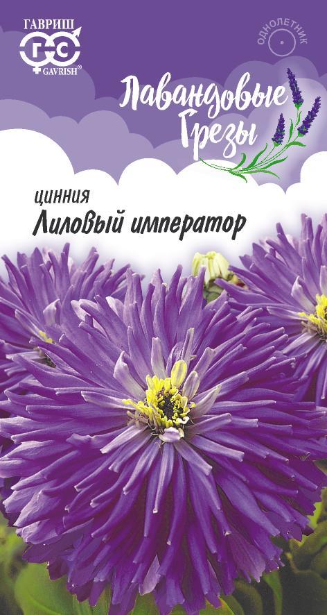 Семена Цинния Лиловый император 0,2 г, серия Лавандовые грёзы 