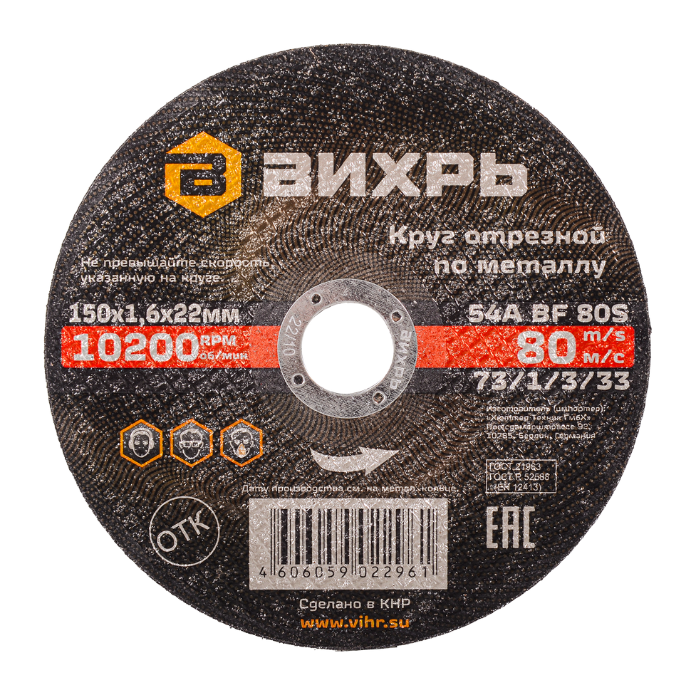 Круг отрезной по металлу 150х1,6х22 мм Вихрь