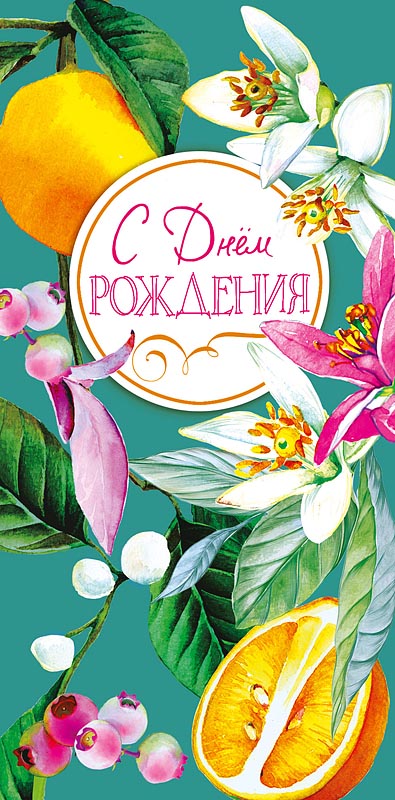 Открытка  С Днем Рождения
