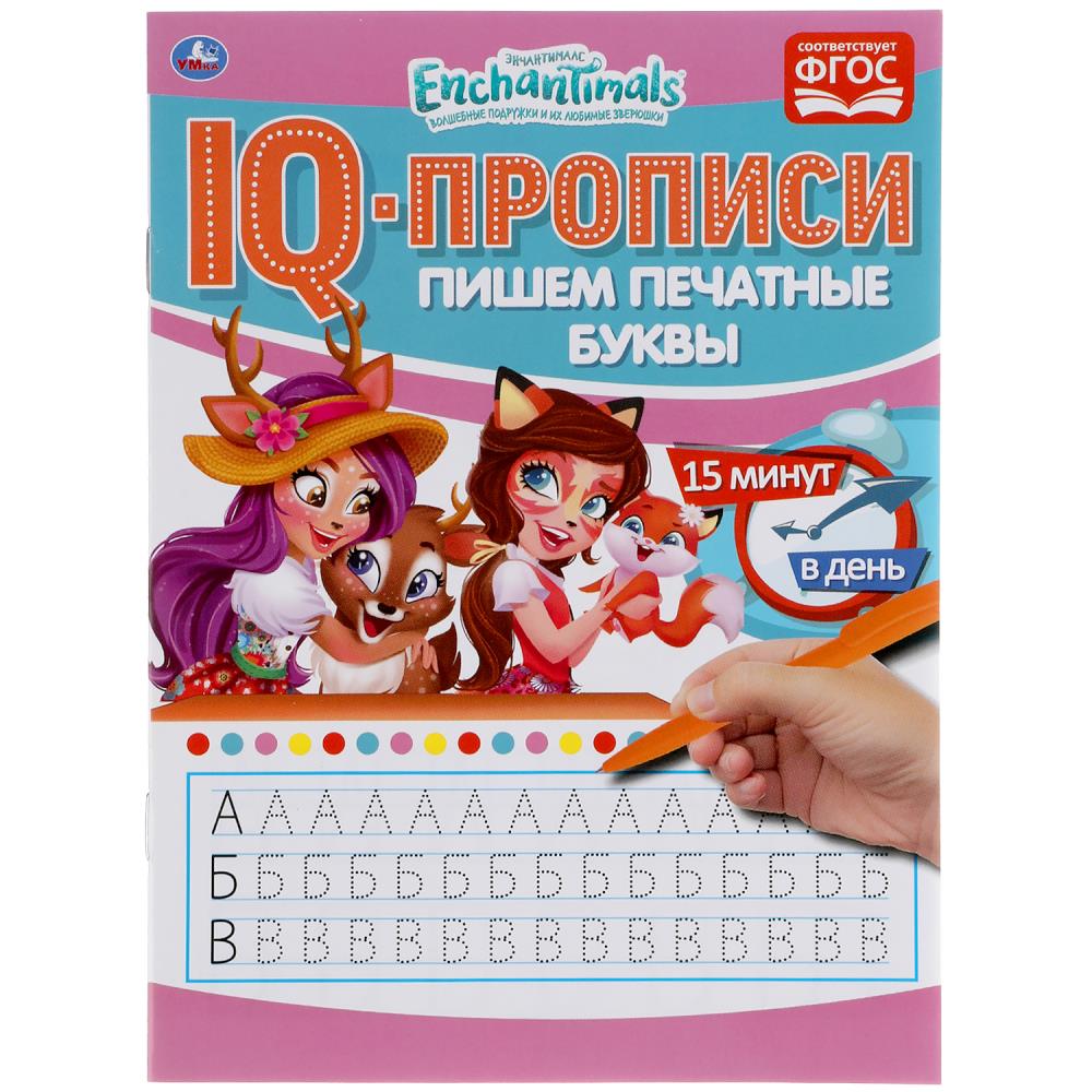 Пишем печатные буквы. Энчентималс. IQ-прописи. 145х195 мм. 16 стр. Умка 