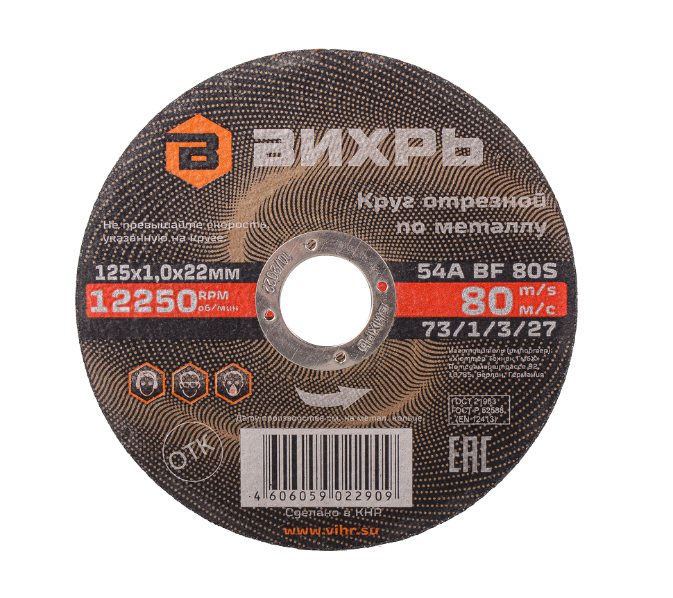 Круг отрезной по металлу 125х1,0х22 мм Вихрь