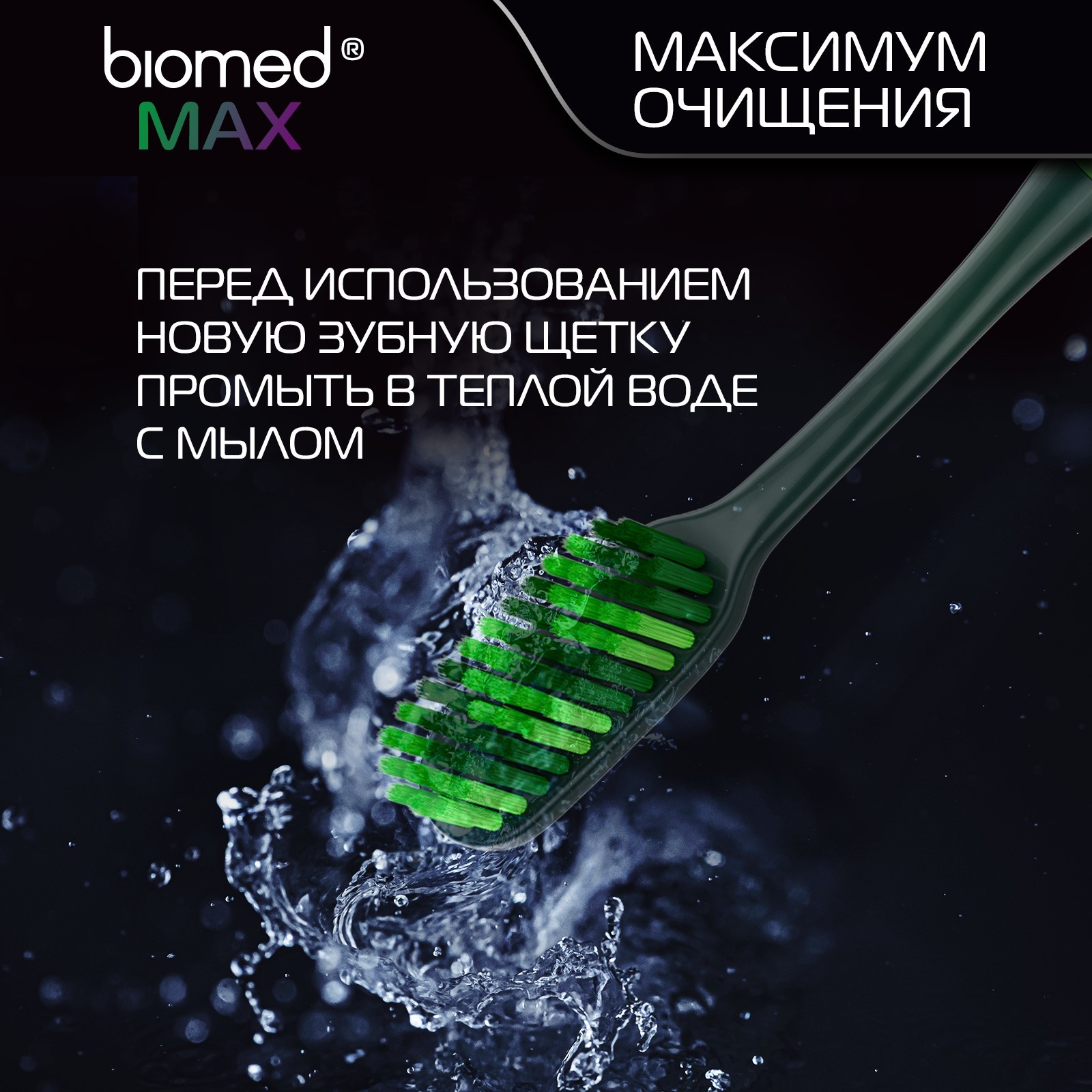Зубная щетка BioMed Max Медиум, комплексная