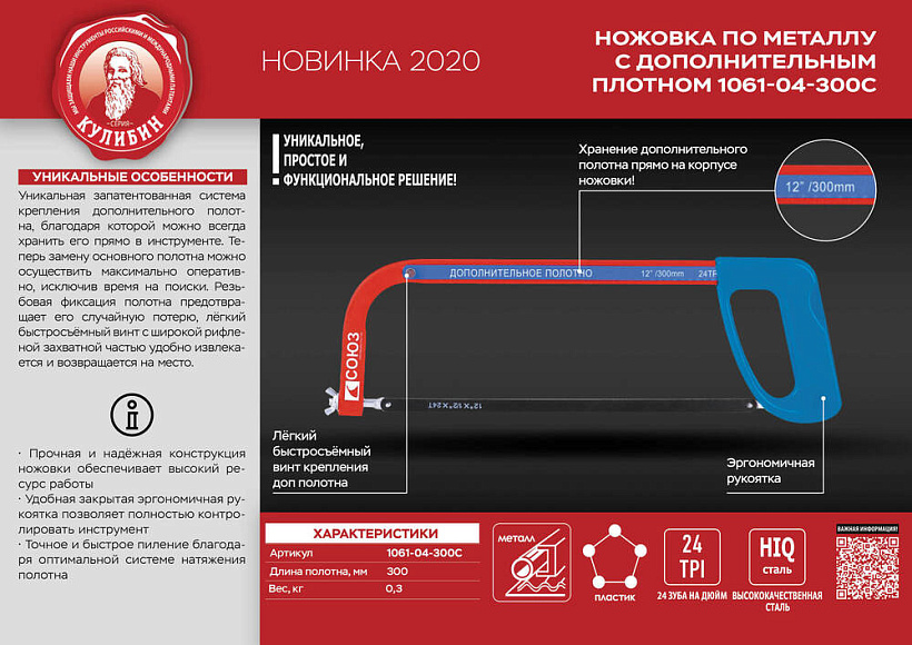 Ножовка по металлу с доп. полотном,пласт.ручка 300мм,КУЛИБИН,pat,СОЮЗ
