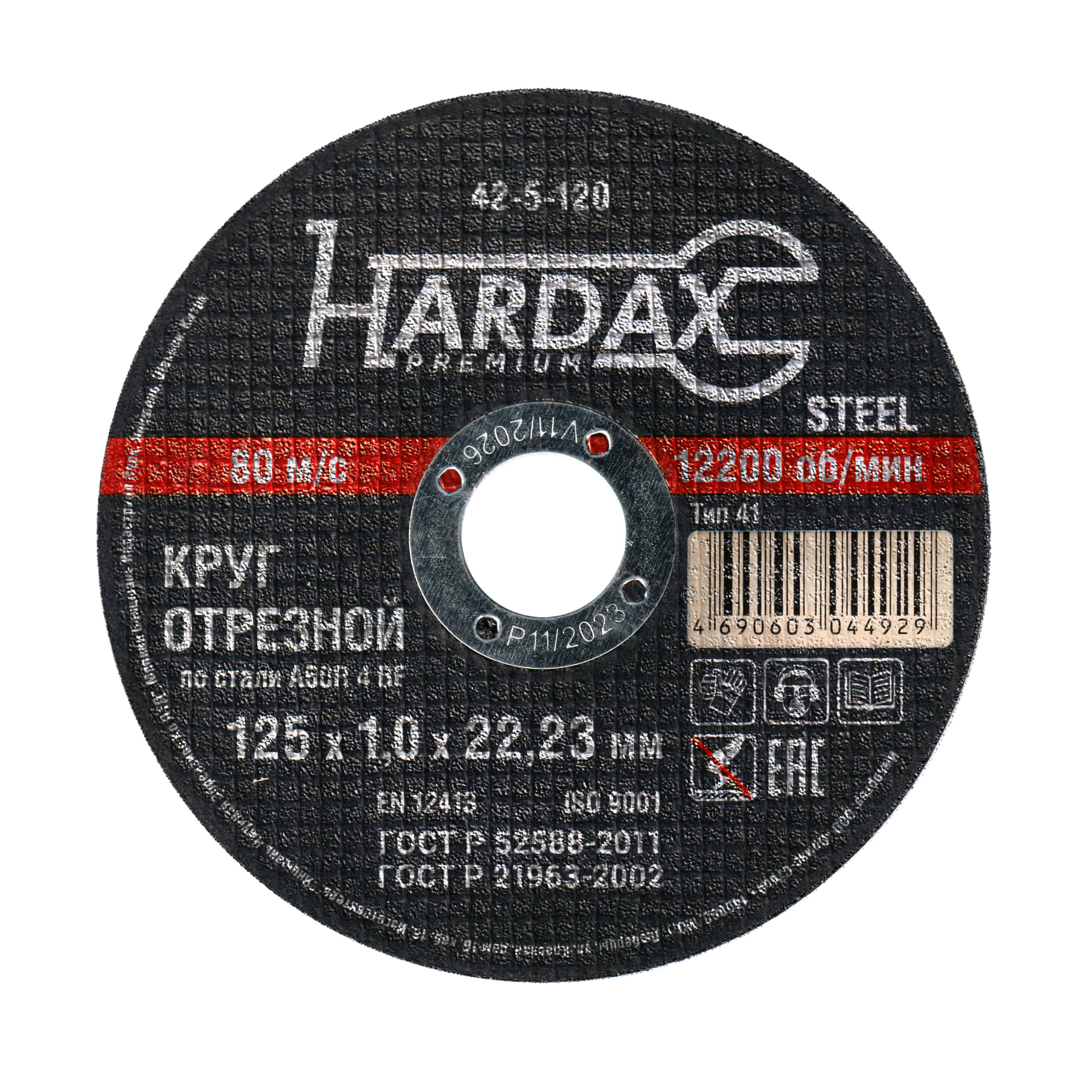 Круг отрезной HARDAX по металлу  A60R 4 BF,125х1,0х22,23мм