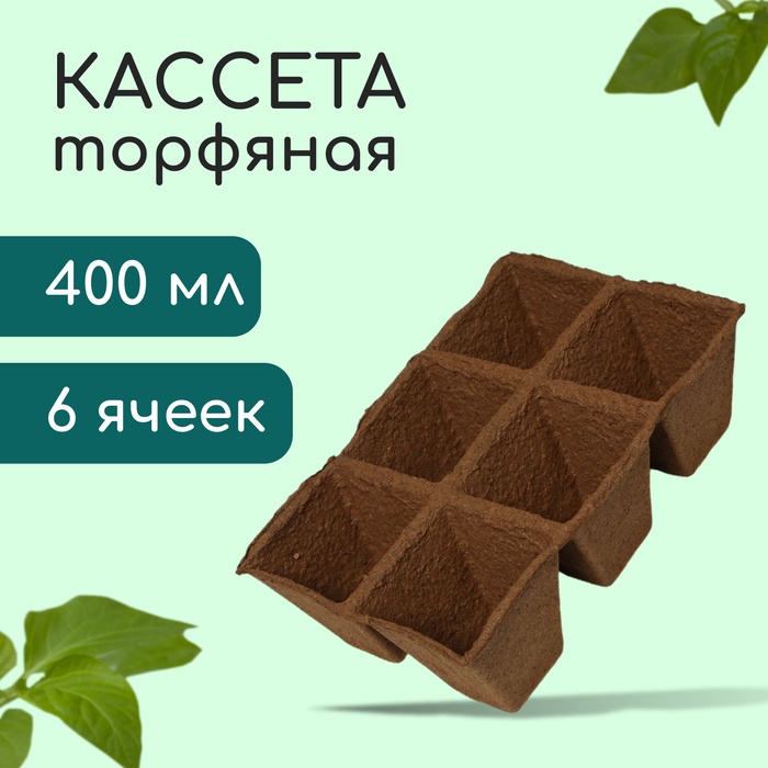 Торфяная кассета 6 ячеек (9 х 9 см), 400 мл