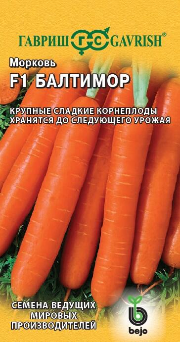 Семена Морковь Балтимор F1 150 шт. (Голландия) 